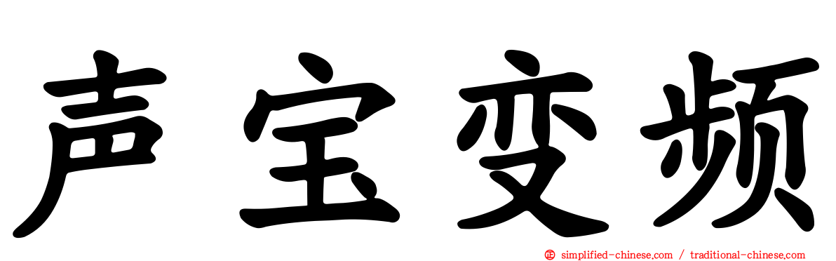 声宝变频
