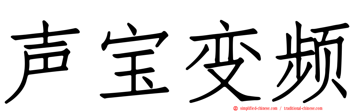声宝变频
