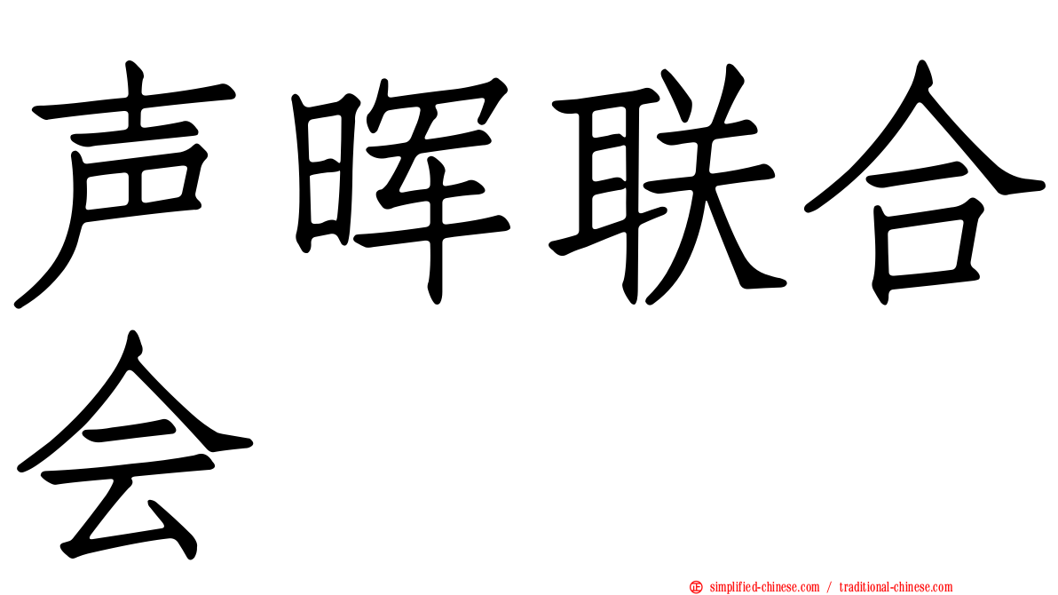 声晖联合会