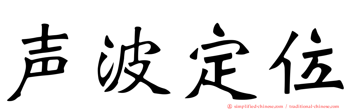 声波定位