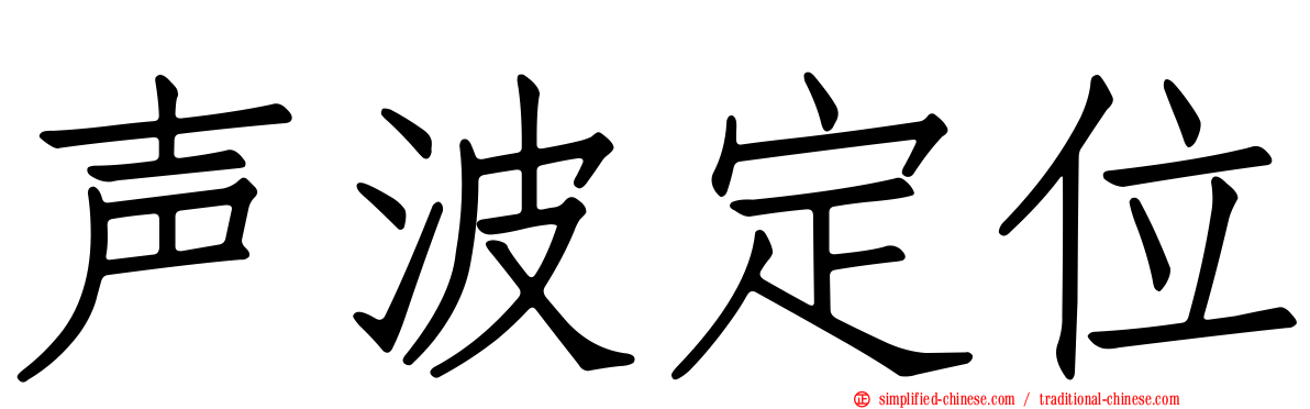 声波定位