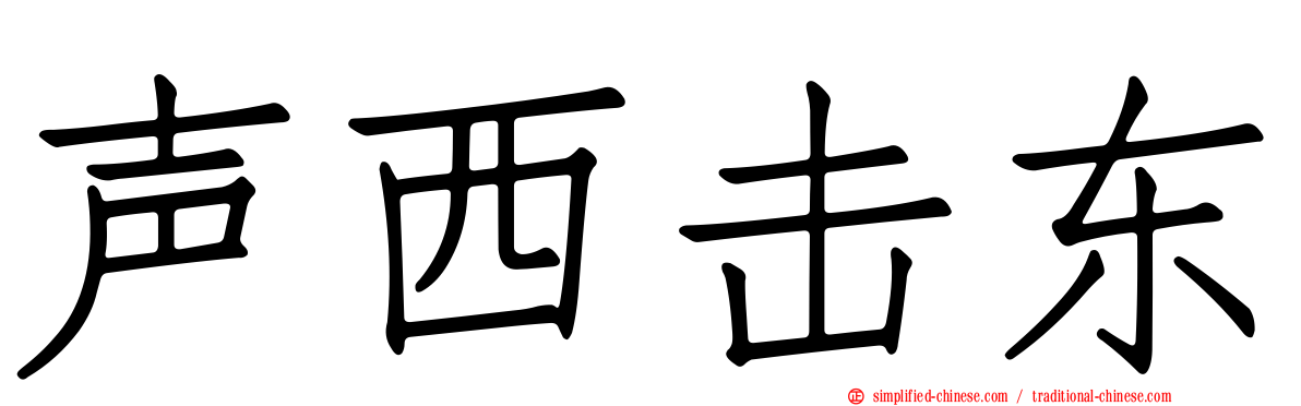 声西击东