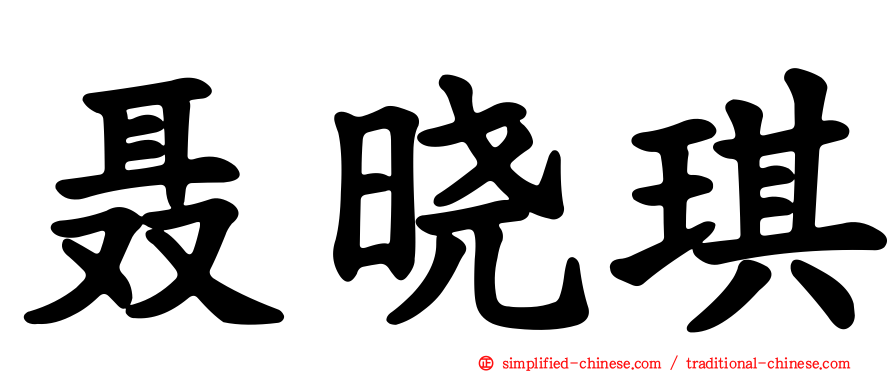 聂晓琪