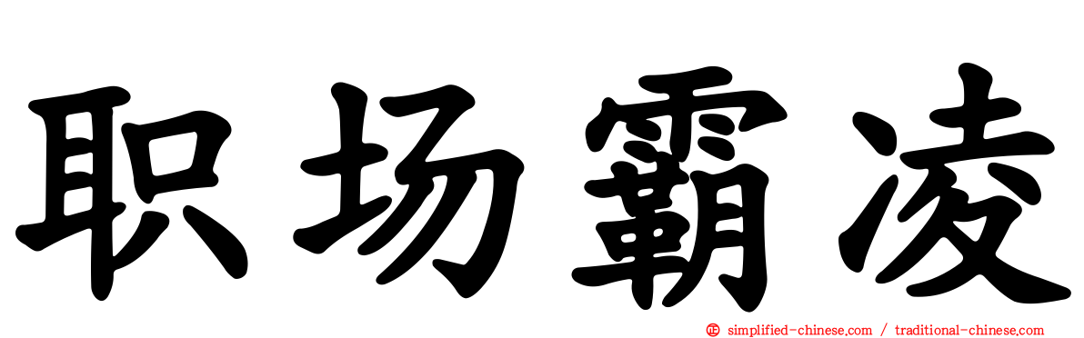 职场霸凌