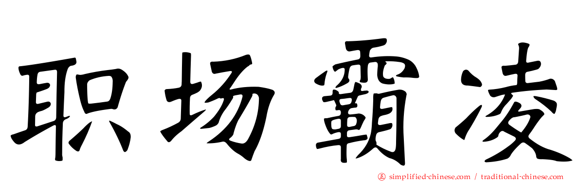 职场霸凌