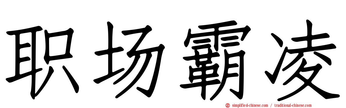 职场霸凌