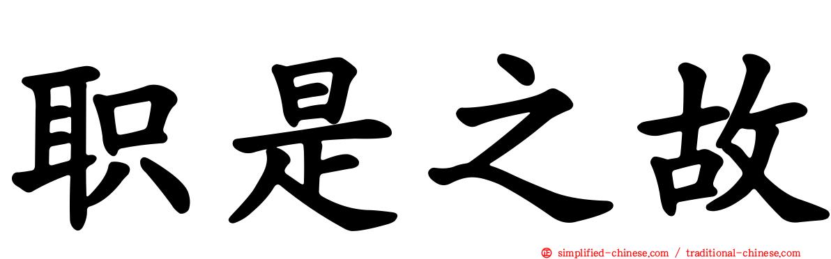 职是之故