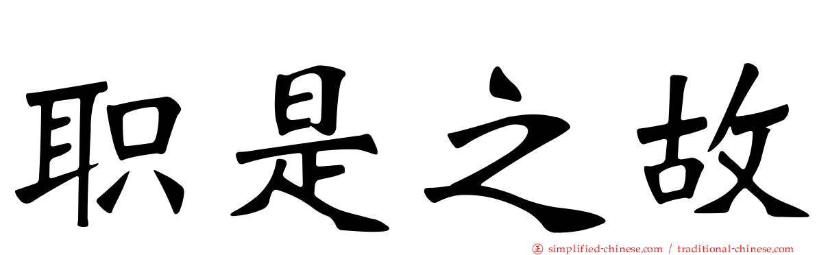 职是之故
