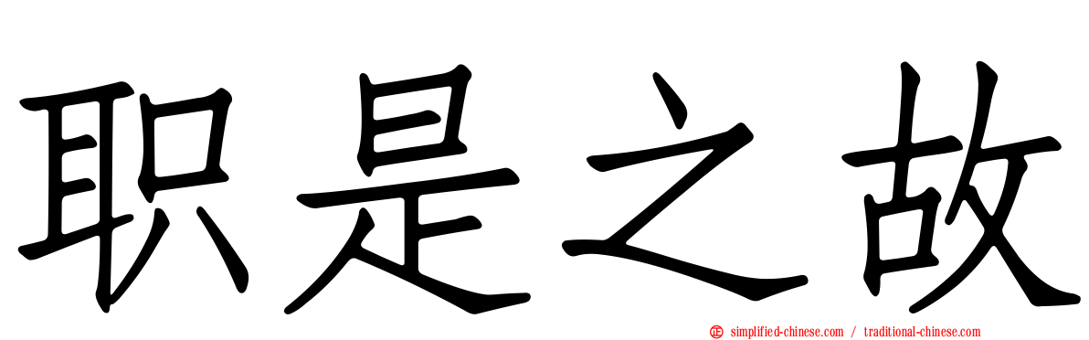 职是之故