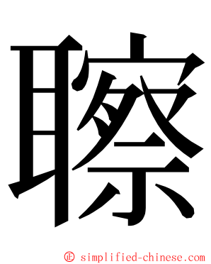 聺 ming font