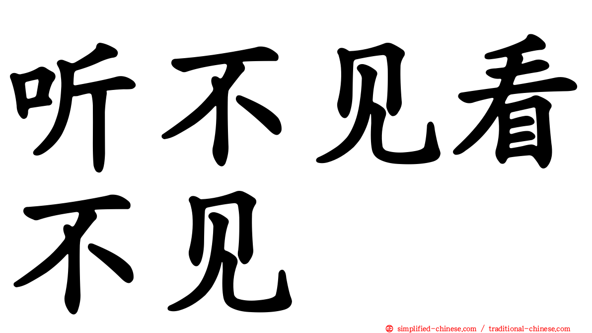 听不见看不见