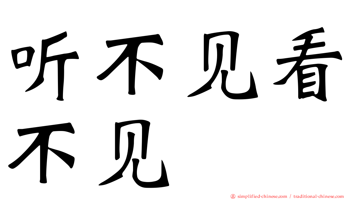 听不见看不见