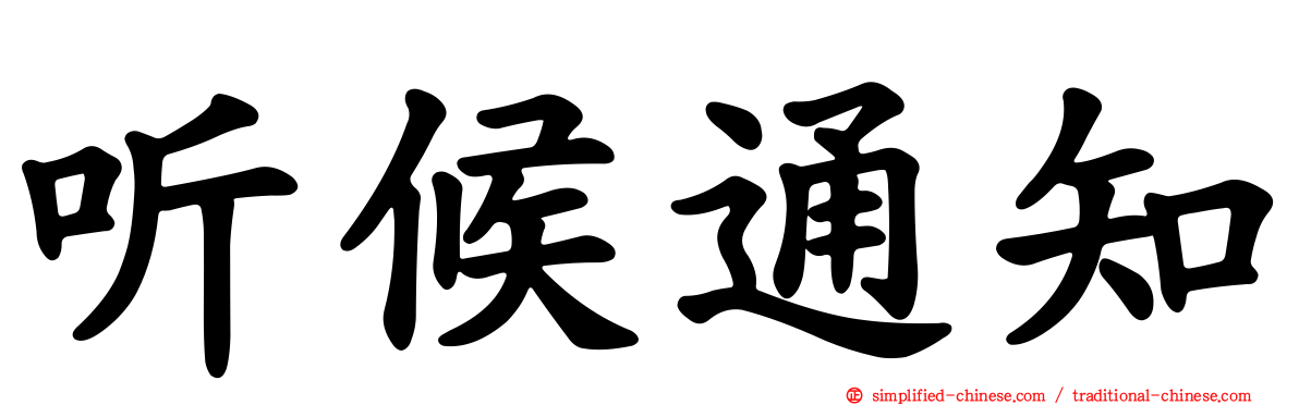 听候通知