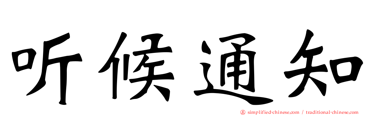 听候通知