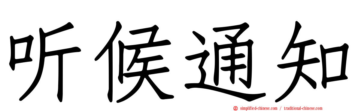 听候通知