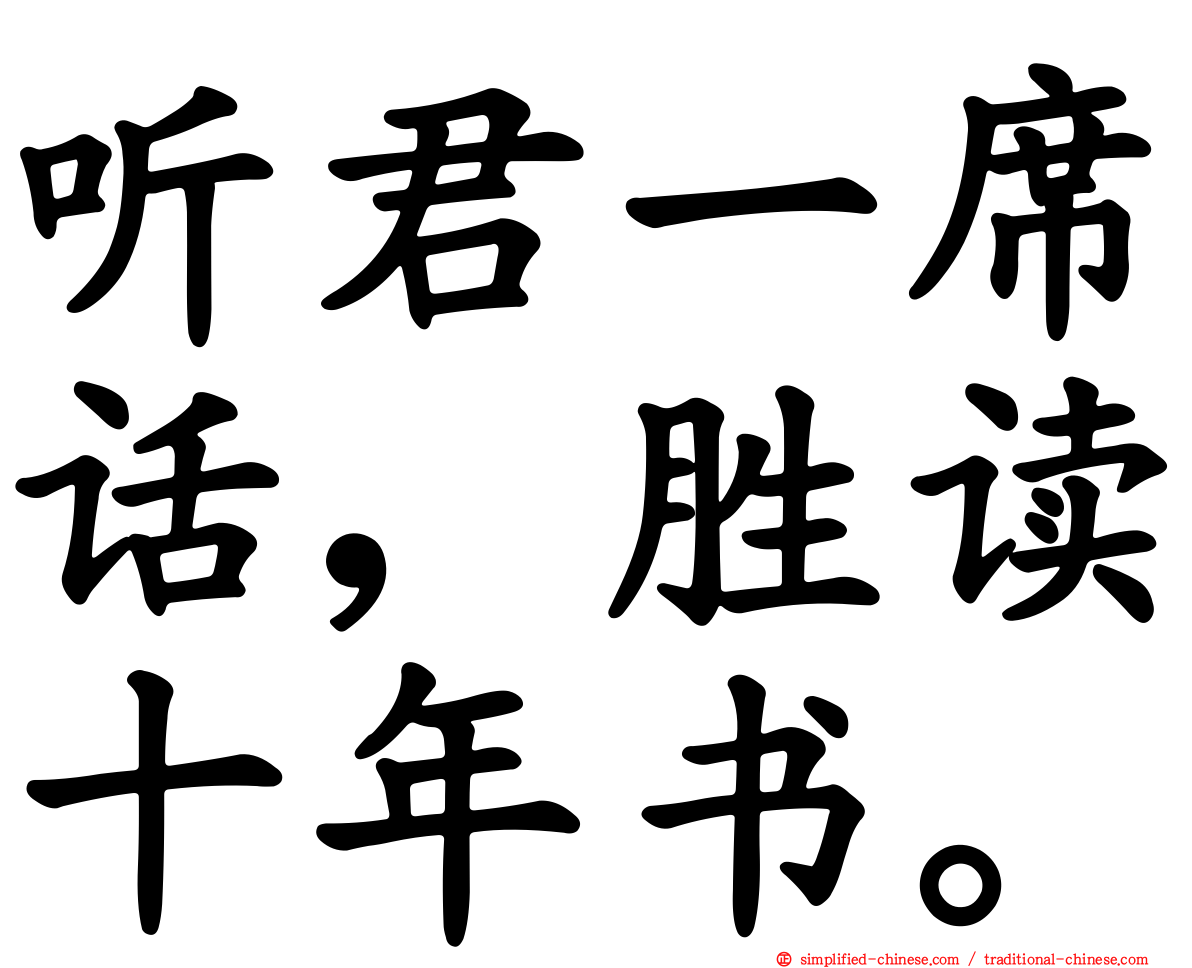 听君一席话，胜读十年书。