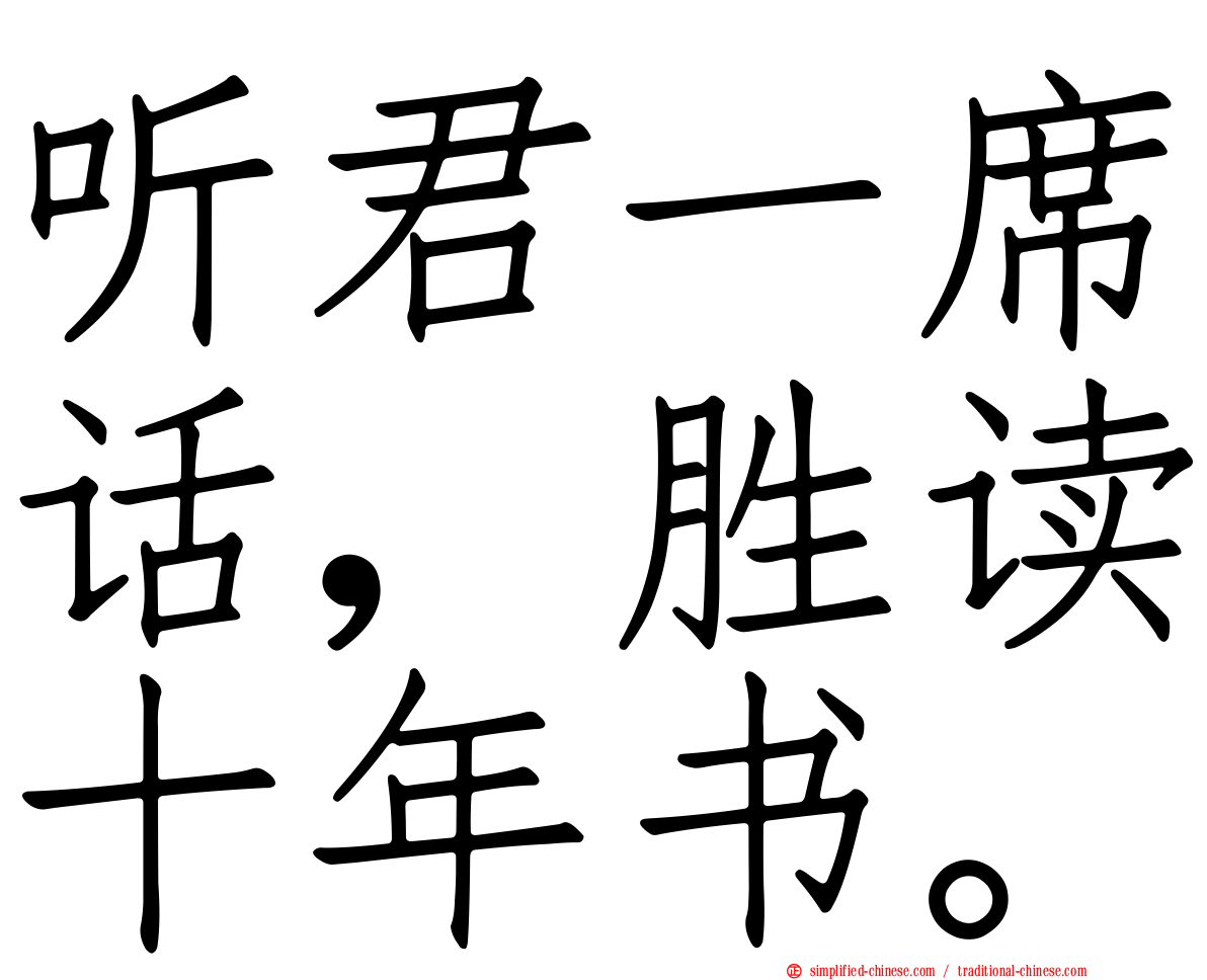 听君一席话，胜读十年书。