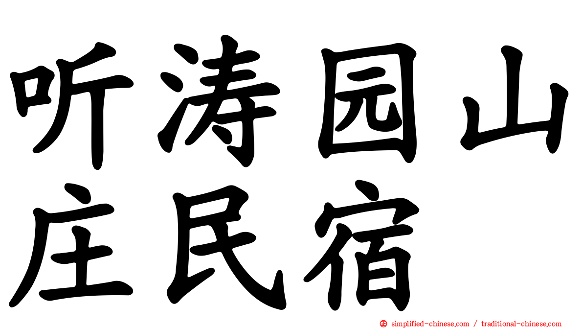 听涛园山庄民宿