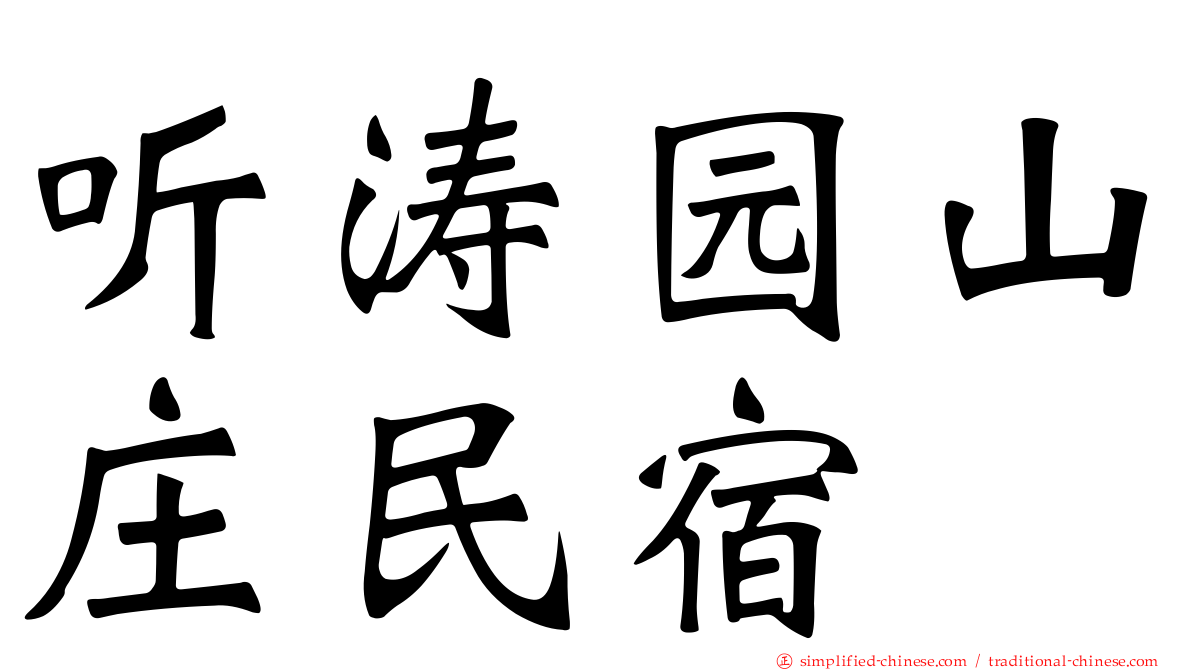 听涛园山庄民宿