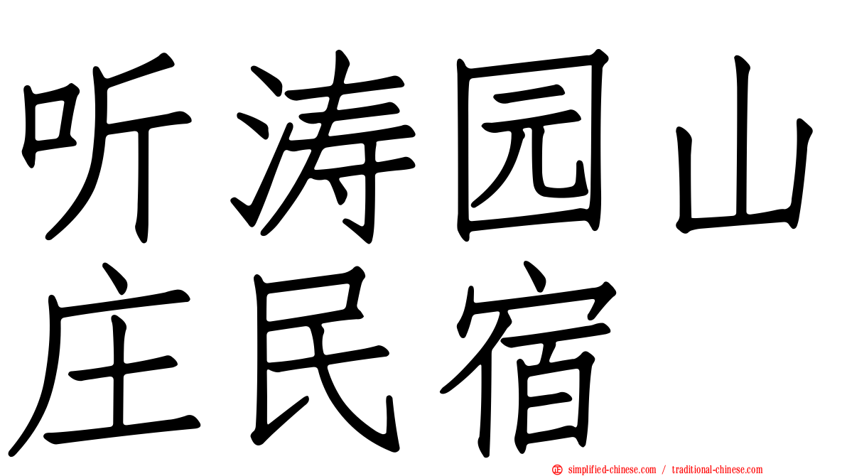 听涛园山庄民宿