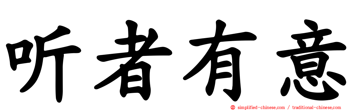 听者有意