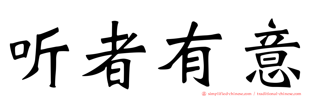 听者有意