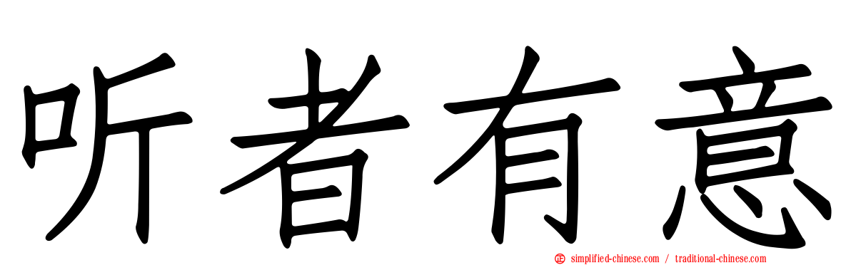 听者有意