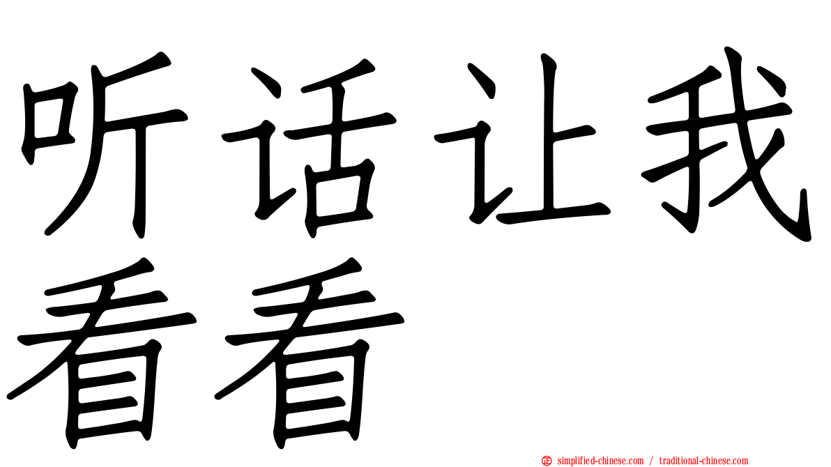 听话让我看看