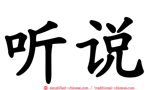 听说