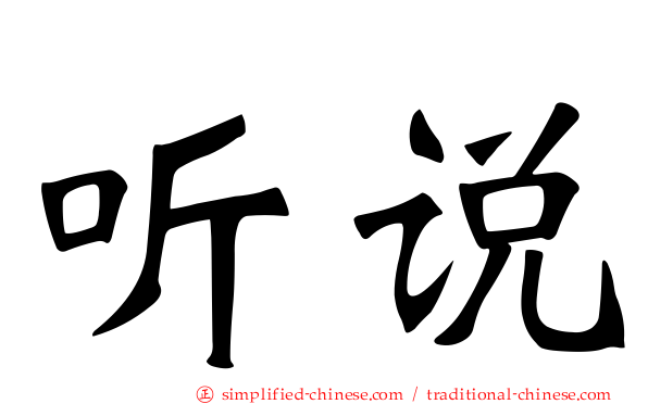 听说