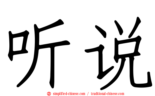 听说