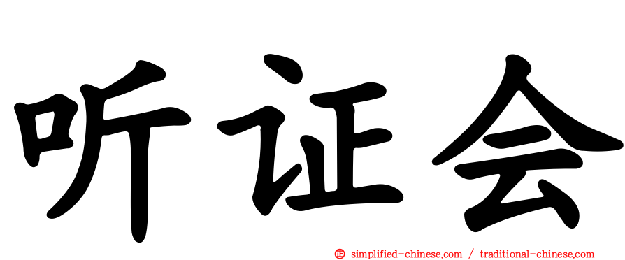 听证会