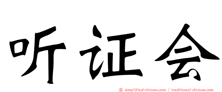 听证会