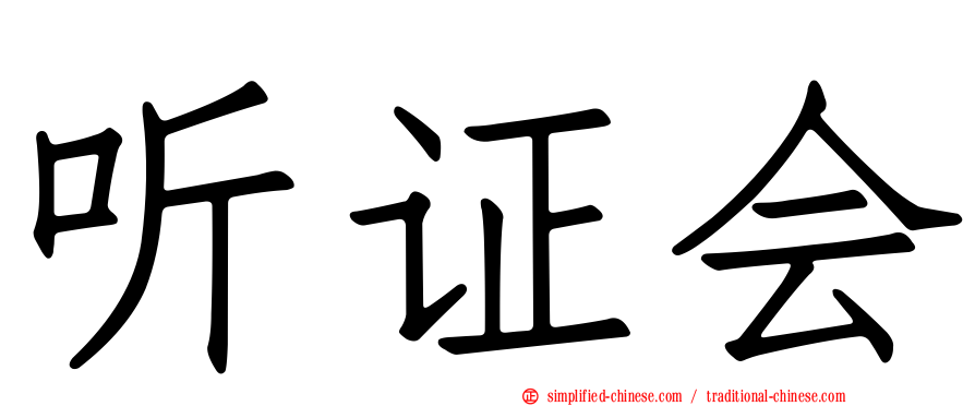 听证会