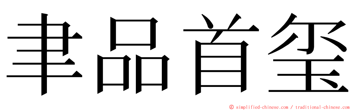 聿品首玺 ming font