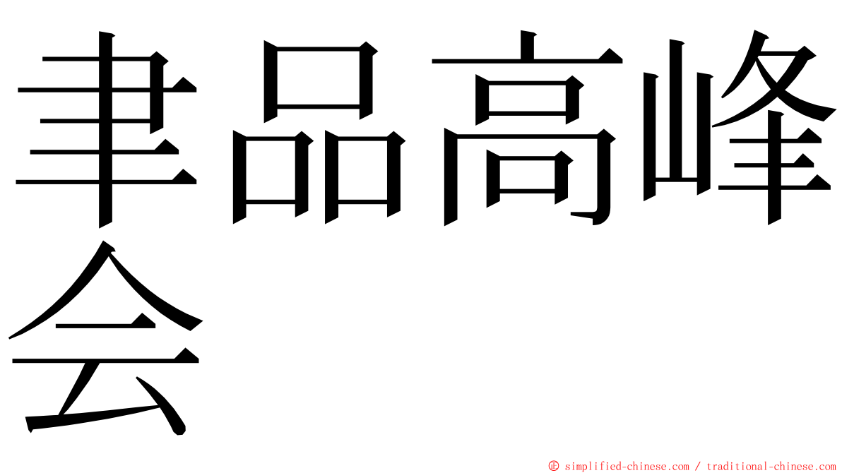 聿品高峰会 ming font