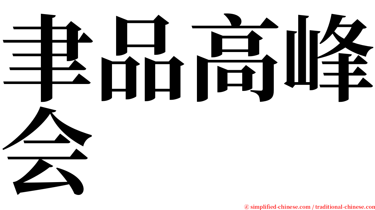 聿品高峰会 serif font