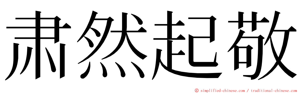 肃然起敬 ming font