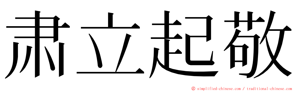 肃立起敬 ming font