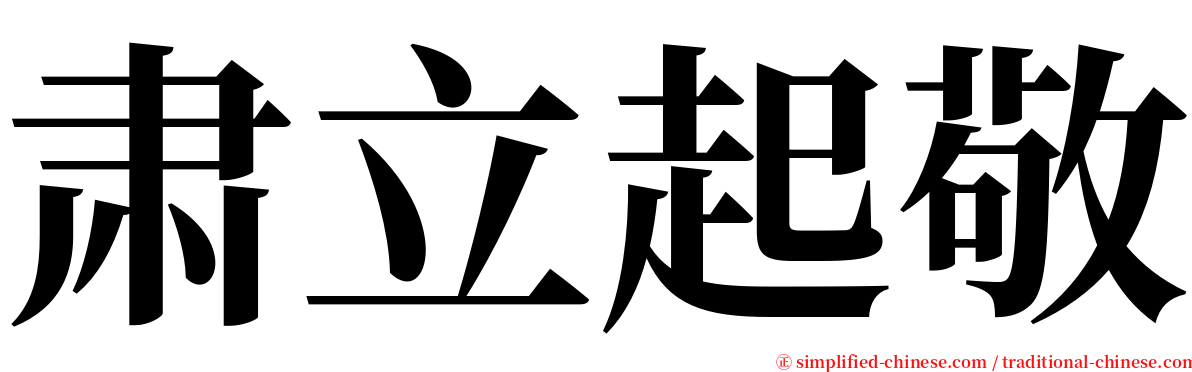 肃立起敬 serif font