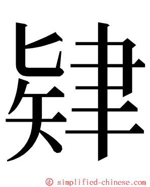 肄 ming font