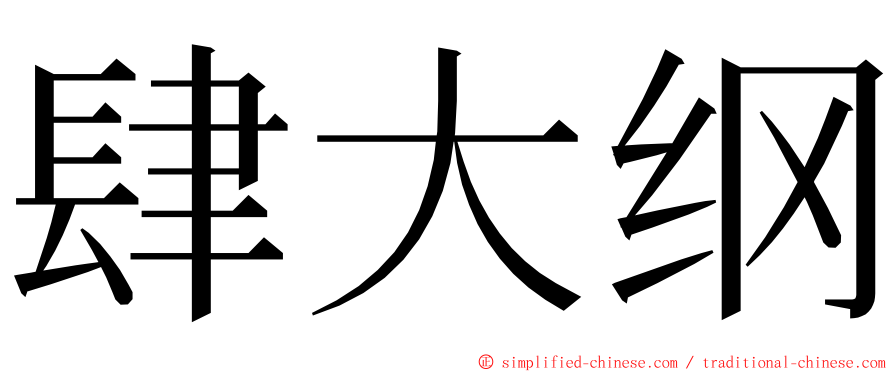 肆大纲 ming font