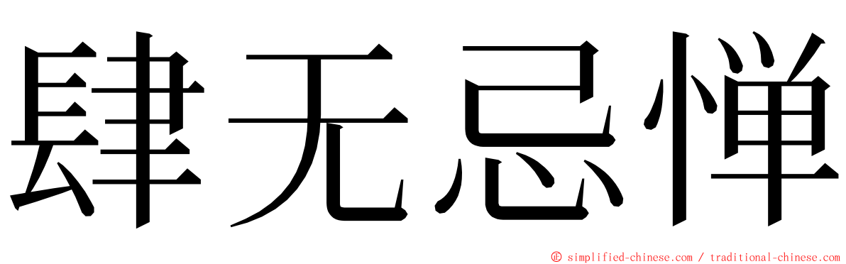 肆无忌惮 ming font