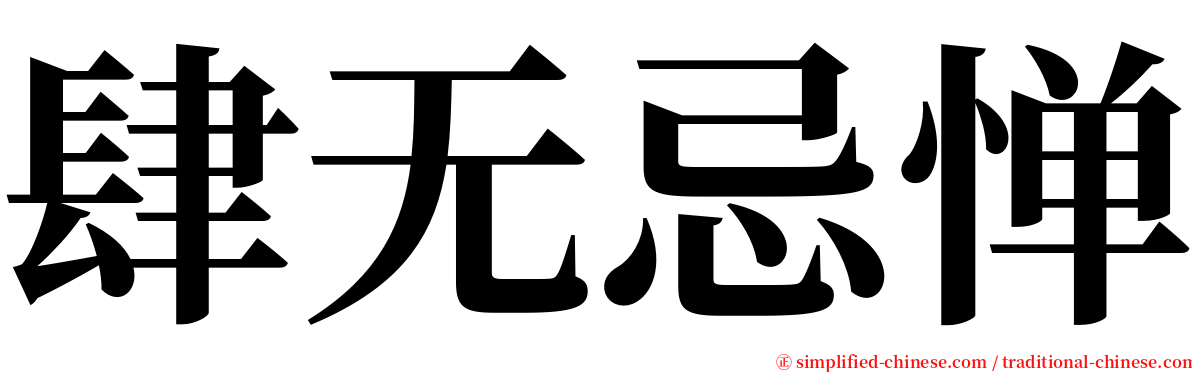 肆无忌惮 serif font