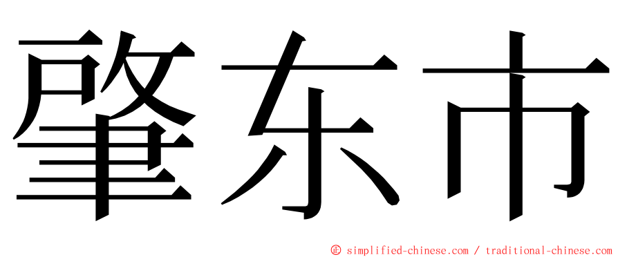 肇东市 ming font