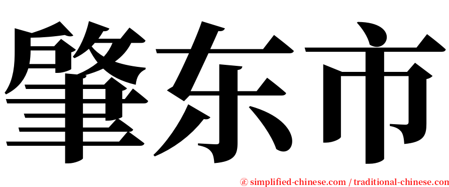 肇东市 serif font