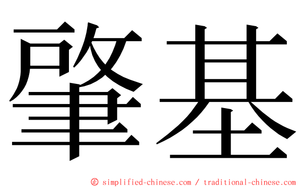 肇基 ming font