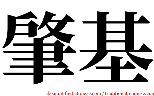 肇基 serif font