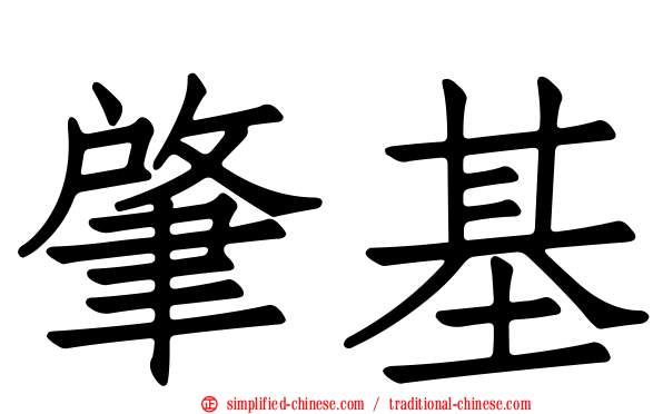 肇基