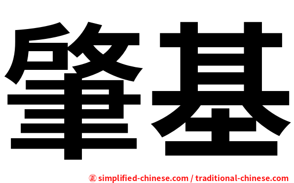 肇基